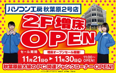 期間限定「パソコン工房 秋葉原2号店」2Fが 秋葉原最大級のPC関連ジャンクコーナーとして増床オープン! 11月21日(土)より増床オープンセールを開催！