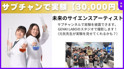 サブチャンで実験(限定30名／30,000円)