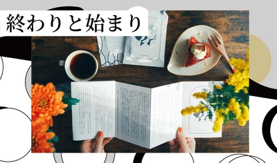 コーヒーと小説のペアリング体験『ものがたり珈琲』から 4月のテーマ「終わりと始まり」が発売　 4月15日(金)まで申込受付中
