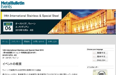 第14回国際ステンレス・特殊鋼会議 2015年
