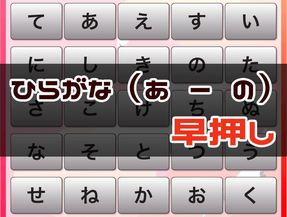 ひらがな早押しゲーム - 周辺視野トレーニング