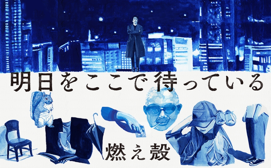 燃え殻「明日をここで待っている」
