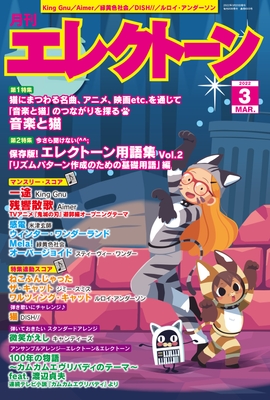 月刊エレクトーン2022年3月号