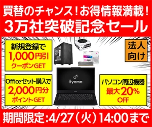 ユニットコム ビジネスご優待会員サイトにて、買替のチャンス！お得情報満載！ビジネスご優待会員『3万社突破記念セール』開催！