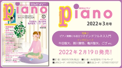 今月の特集は『ピアノ演奏にも役立つマインドフルネス入門』。「月刊ピアノ2022年3月号」  2022年2月19日発売