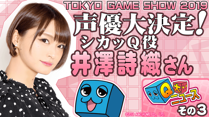 ―Q大ニュース！その3　声優大決定！シカッQ役 井澤詩織さん―