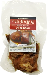 サイボク「ゴールデンポーク 炙り豚足」10月1日新発売！ 温めるだけで美味しく調理が簡単な味付き豚足　 コラーゲンたっぷりな“ぷるぷる食感”のぽん酢しょうゆ味