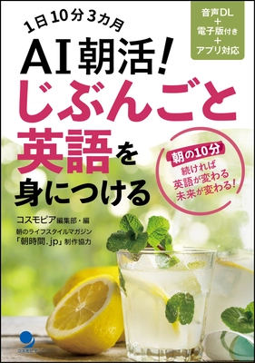 英語を自在に使えるようになりたいあなたへ！ 1日10分3ヶ月『AI朝活！じぶんごと英語を身につける』 ～2025年6月2日発売～