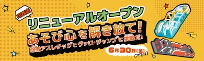 日本最大級のアスレチックふわふわで忍者に！ 室内遊園地『ファンタジーキッズリゾート印西』 6月30日リニューアルOPEN