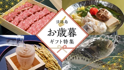 【パソナ淡路島市場】「淡路島3年とらふぐセット」発売開始！
『淡路島お歳暮特集』を11月1日より期間限定で販売 