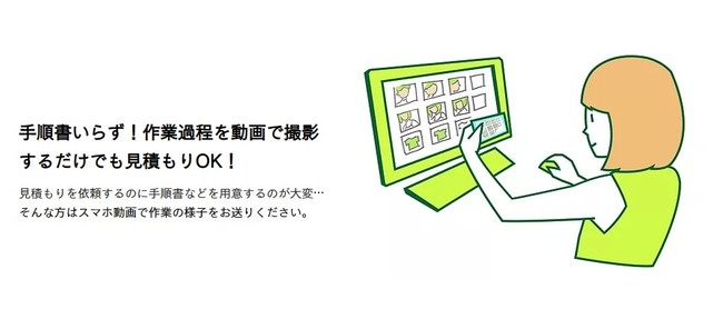 手順書いらず！作業過程を動画で撮影 するだけでも見積もりOK！ ​見積もりを依頼するのに手順書などを用意するのが大変… そんな方はスマホ動画で作業の様子をお送りください。