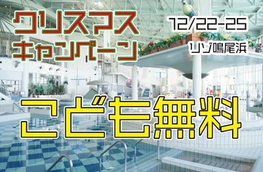 プールと天然温泉の「リゾ鳴尾浜」入館料キャンペーン情報！