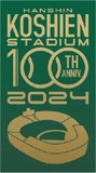 阪神甲子園球場に高校生吹奏楽部が集結！ アルプススタンドにブラスバンドが響き渡る！ ～阪神甲子園球場100周年記念事業～ 甲子園ブラスバンドフェスティバル2023 6月11日（日）に開催決定！