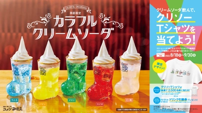 【コメダ珈琲店】＼あなたは何色推し！？／ レトロ可愛い5種のクリームソーダ　 「カラフルクリームソーダ」を 8月18日(木)より季節限定で全国販売開始！