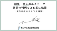 「高校野球の出場辞退は妥当か」新日本法規ＷＥＢサイト法令記事を2025年9月5日に公開！