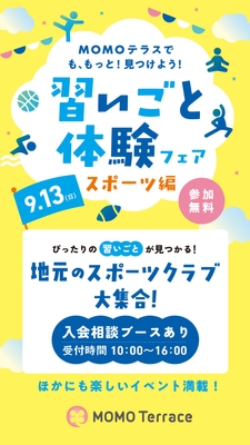 MOMOテラス 習いごと体験フェア_1080_1920