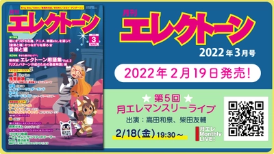 『月刊エレクトーン2022年3月号』 2022年2月19日発売