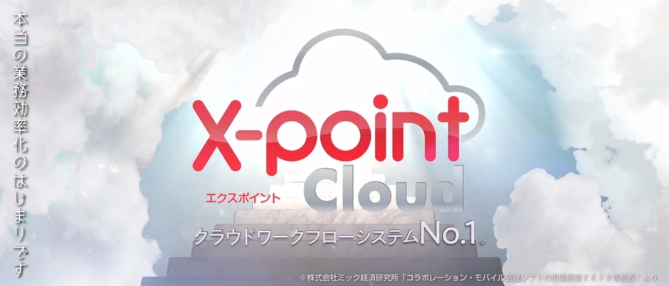 クラウドワークフローシステムNo.1のX-point Cloud
