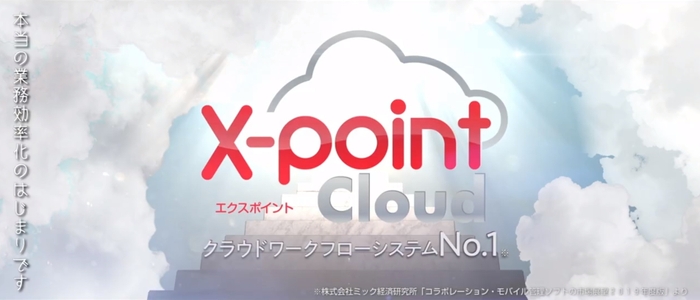 クラウドワークフローシステムNo.1のX-point Cloud