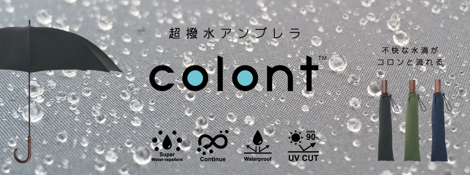 超撥水アンブレラ コロント