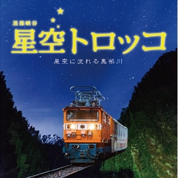 黒部峡谷トロッコ電車、 大人気ツアー「星空トロッコ」の募集開始　 夏の大三角形や秋の四辺形など広がる夜空を観察！ 10/30・31・11/6開催