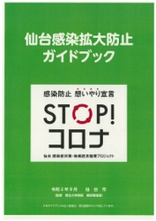 事業者向け『仙台感染拡大防止ガイドブック』公開開始！！