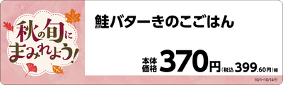 鮭バターきのこごはん　販促画像
