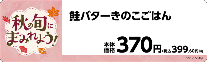 鮭バターきのこごはん　販促画像