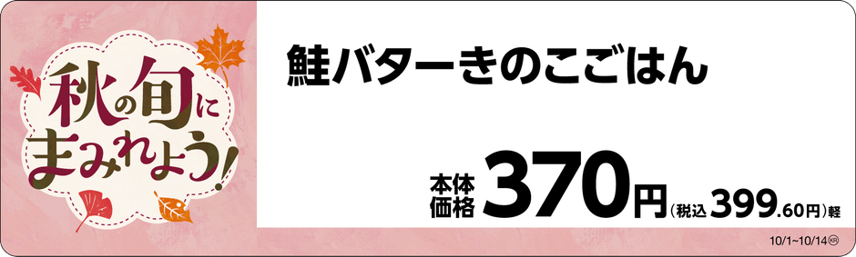 鮭バターきのこごはん 販促画像