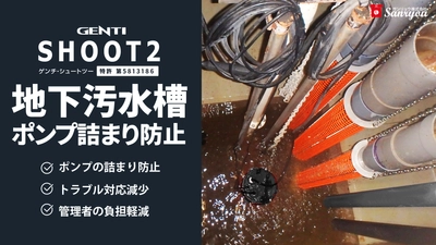 商業ビルやオフィスビルの地下汚水槽ポンプ詰まり防止！GENTI SHOOT2 （シュートツー）リニューアル