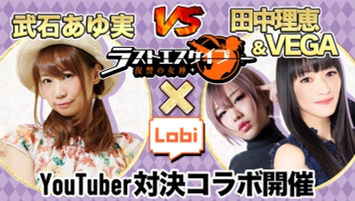 ラストエスケイプ、3月13日よりYouTuber「武石あゆ実」VS「田中理恵＆VEGA」の同盟対決イベント開始