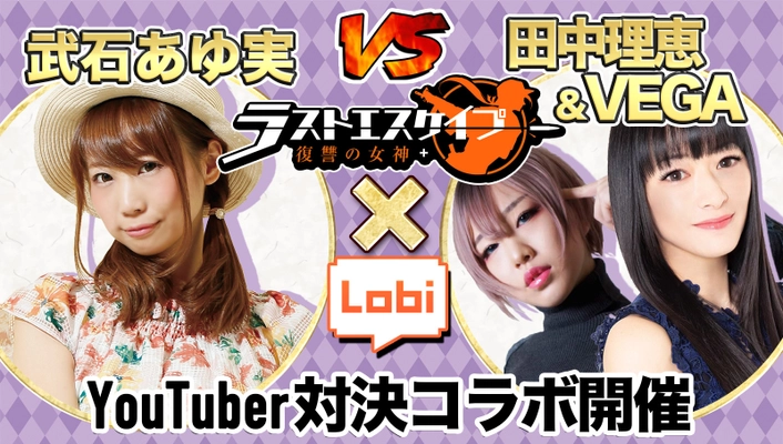 ラストエスケイプ、3月13日よりYouTuber「武石あゆ実」VS「田中理恵＆VEGA」の同盟対決イベント開始