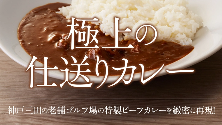 神戸・三田の老舗ゴルフ場で60年以上愛される レストランカレーがいよいよレトルトに！ 「極上の仕送りカレー」として2月20日より予約受付開始！