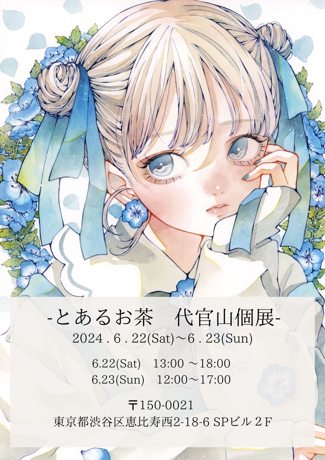 とあるお茶 代官山個展- | NEWSCAST