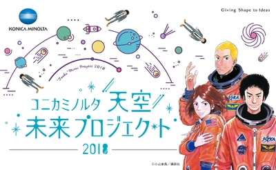 『宇宙兄弟』声優 平田広明トークショー  &JAXA金井宇宙飛行士とリアルタイム交信 !! 「コニカミノルタ“天空”未来プロジェクト2018」参加者募集  