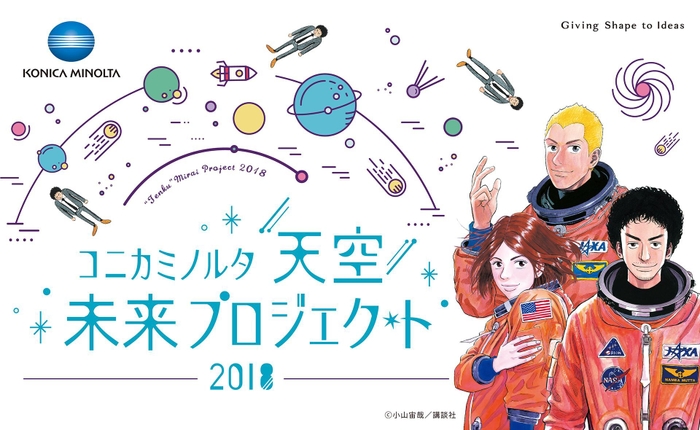 「コニカミノルタ“天空”未来プロジェクト2018」KV