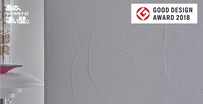 蓄熱塗り壁材「エコナウォール25」2018年度グッドデザイン賞受賞