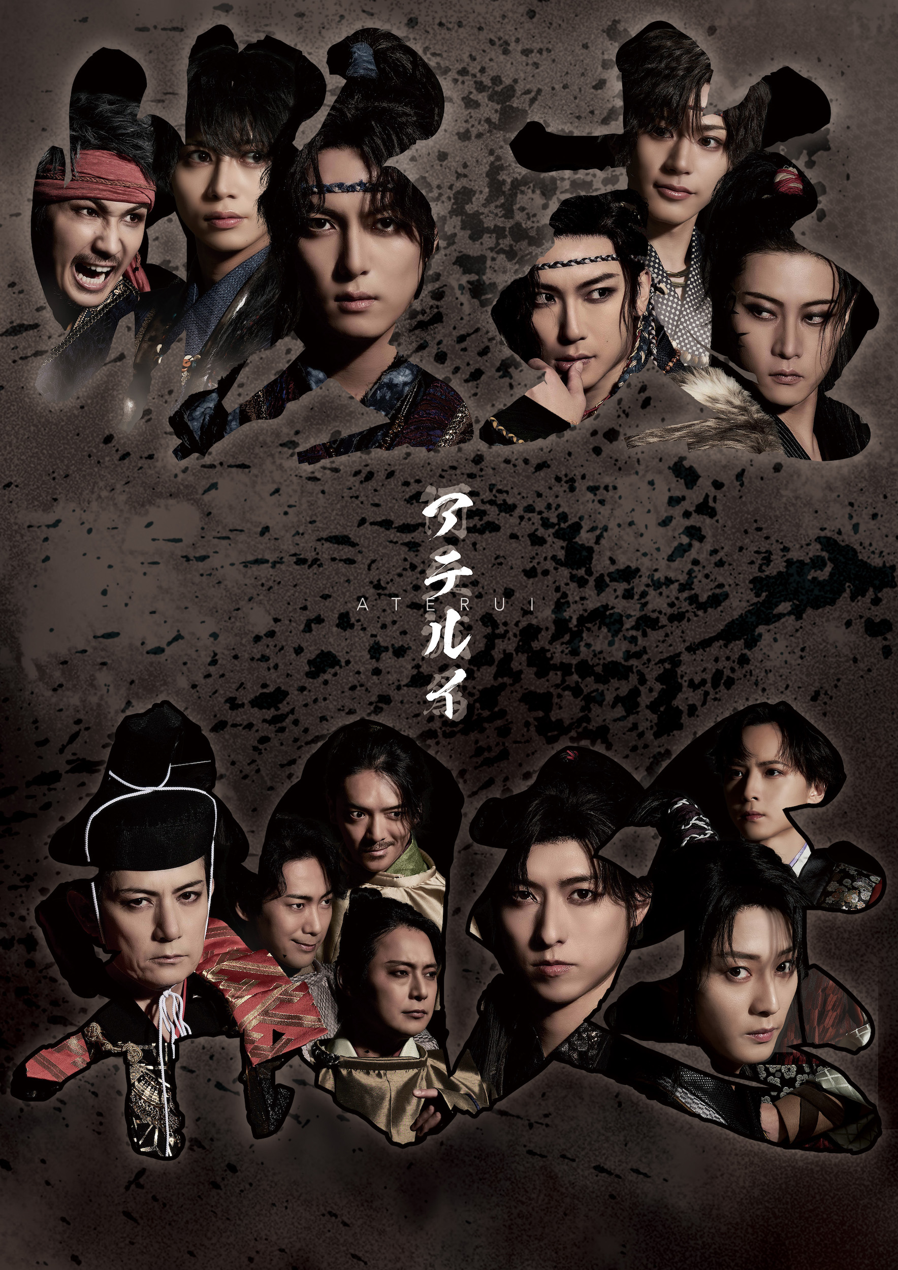 悲劇の英雄アテルイと坂上田村麻呂の生き様を描く!幻想歴史アクション演劇シリーズ アメツチ舞台「アテルイ」 キービジュアル公開!