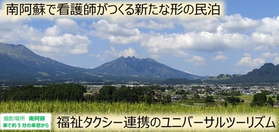 ユニバーサルツーリズム対応の宿　 南阿蘇で看護師がつくる新たな民泊 「多機能民泊　ことりのめ」オープン迫る！