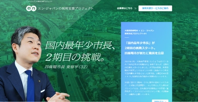 エン・ジャパンの採用支援を通じて、 新設ポジションを含む3職種4名の入庁者が決定！