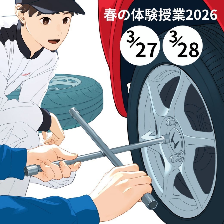 『春の体験授業2026』