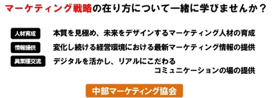 企業のマーケティング力や活力向上を支援する 中部マーケティング協会の新規入会企業を対象にした 無料で参加できるキャンペーンを7月1日より実施