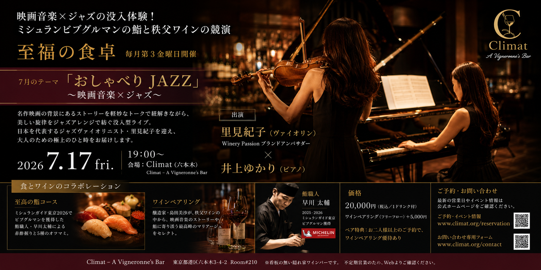映画音楽×ジャズの没入体験!ミシュランビブグルマンの鮨と秩父ワインの競演 六本木の隠れ家バー「Climat」にて、五感を満たす夜会「至福の食卓」7月17日(金)開催