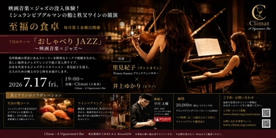 映画音楽×ジャズの没入体験！ミシュランビブグルマンの鮨と秩父ワインの競演 六本木の隠れ家バー「Climat」にて、五感を満たす夜会「至福の食卓」7月17日(金)開催 