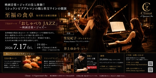 映画音楽×ジャズの没入体験！ミシュランビブグルマンの鮨と秩父ワインの競演 六本木の隠れ家バー「Climat」にて、五感を満たす夜会「至福の食卓」7月17日(金)開催 