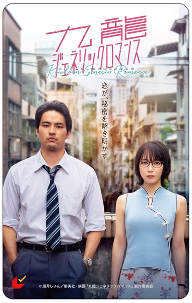 【キャンペーン賞品】　映画『九龍ジェネリックロマンス』ムビチケ鑑賞券（画像はイメージです。）