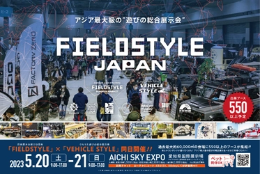 愛知県国際展示場にて5月20日(土)21日(日)に開催される 「FIELDSTYLE JAPAN 2023」に『SOLAIZ』が出展