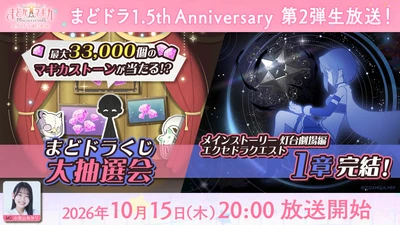 『魔法少女まどか☆マギカ Magia Exedra』、「エクセドラ通信 まどドラ1.5th Anniversary 第2弾生放送」が10月15日(木)20時〜生配信決定！