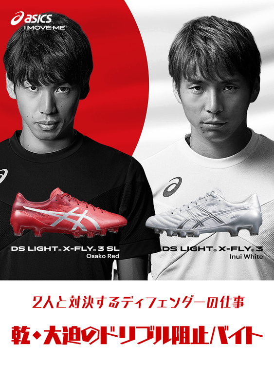 乾貴士選手、大迫勇也選手の “ドリブル阻止”バイト募集!2