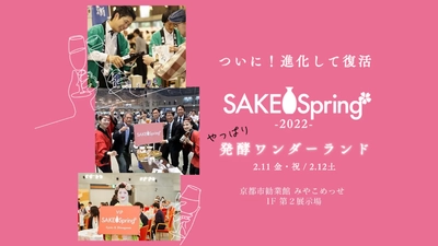 【延期*1/11決定】美味しく飲んで、酒蔵を応援！京都最大級の日本酒イベント「SAKE Spring（サケスプ）」が2年ぶりに復活。 2022年2月11日（金・祝）・12日（土）の2日間開催